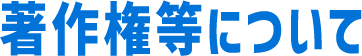 著作権等について