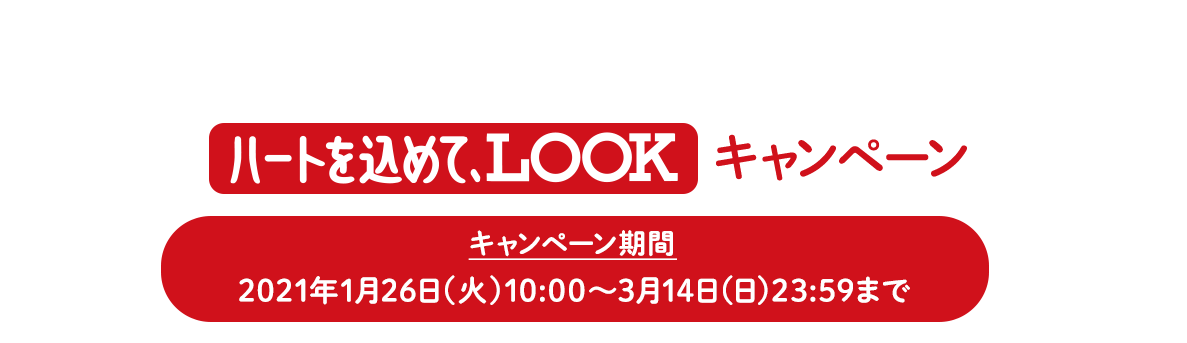 ハートを込めて、LOOKキャンペーン