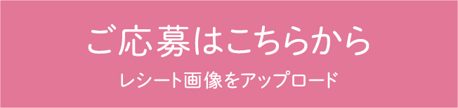 ご応募はこちらからレシート画像をアップロード