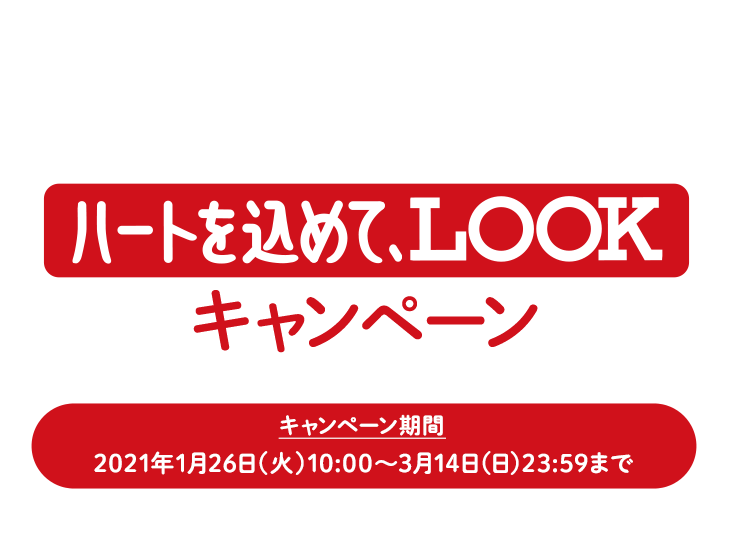 ハートを込めて、LOOKキャンペーン