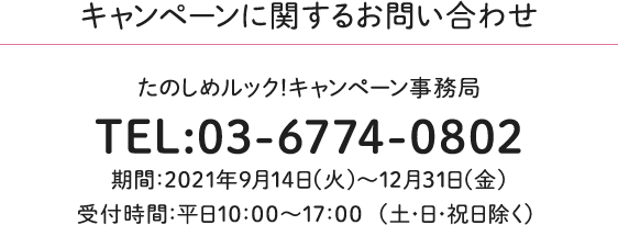 たのしめルック キャンペーン 不二家