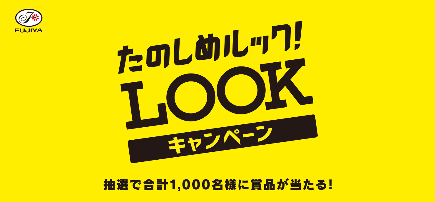 たのしめルック キャンペーン 不二家