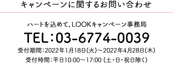 キャンペーンに関するお問い合わせ