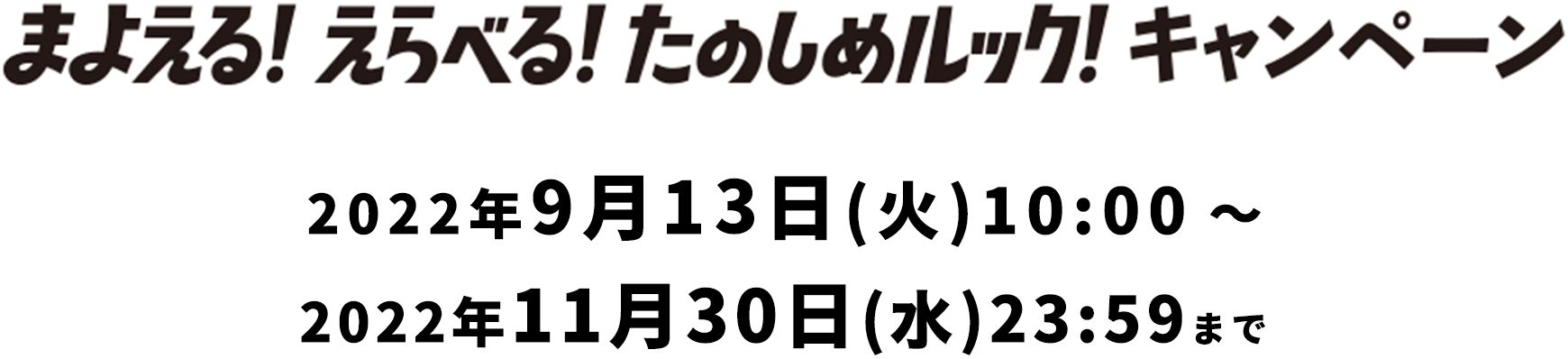 まよえる！えらべる！たのしめルック！キャンペーン 2022年9月14日(火)10:00〜2022年11月30日(火)23:59まで