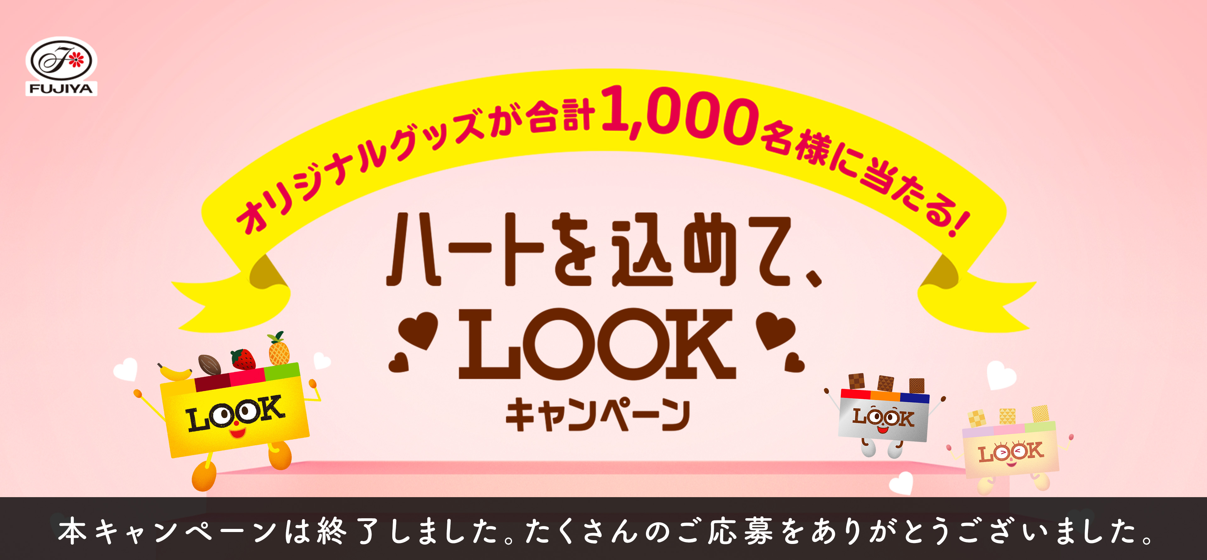 ハートを込めて、LOOKキャンペーン｜不二家