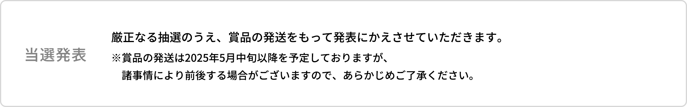 当選発表
