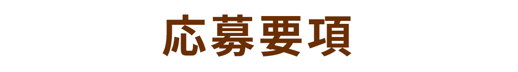 応募要項