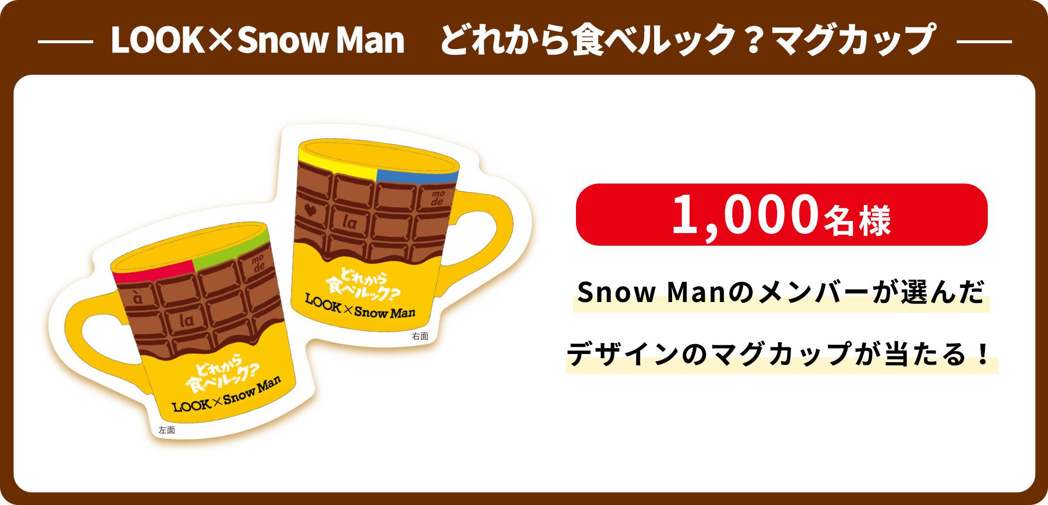 LOOK×Snow Man　どれから食べルック？マグカップ