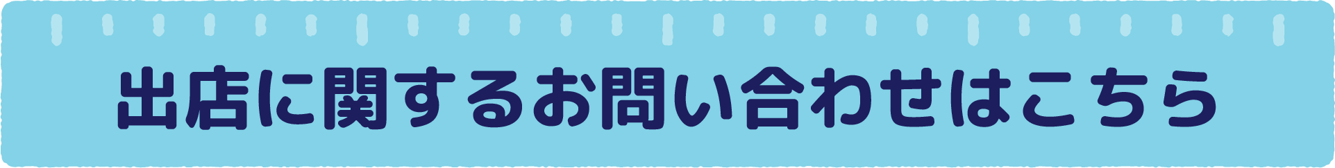 出店に関するお問い合わせはこちら