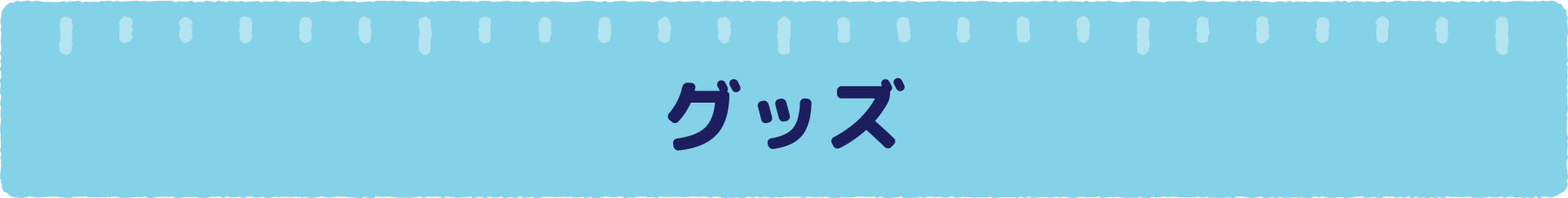 グッズ