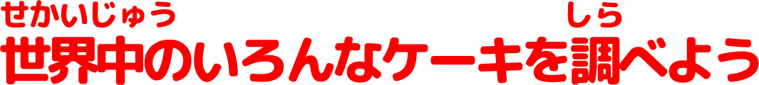 世界中のいろんなケーキを調べよう