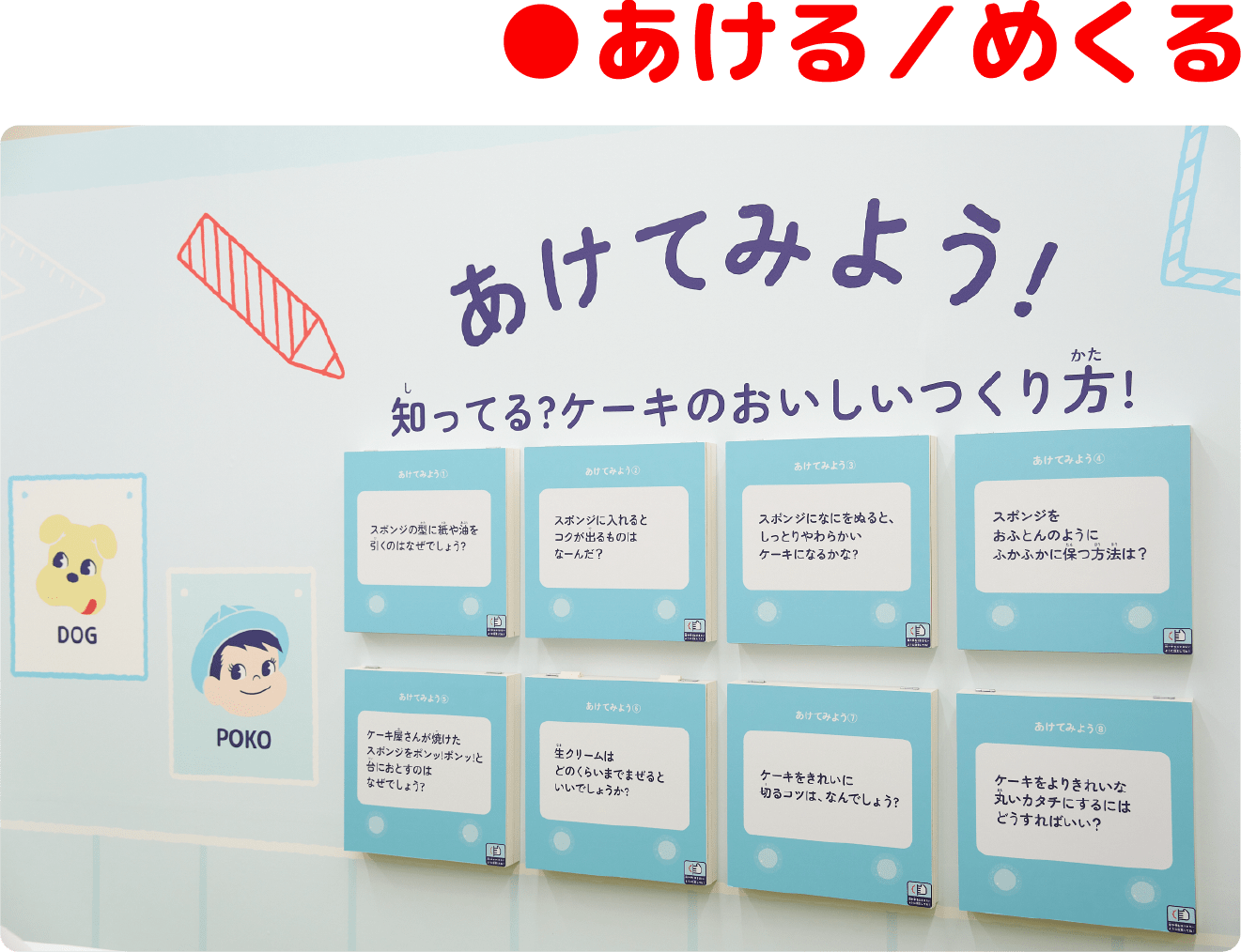 あける／めくる