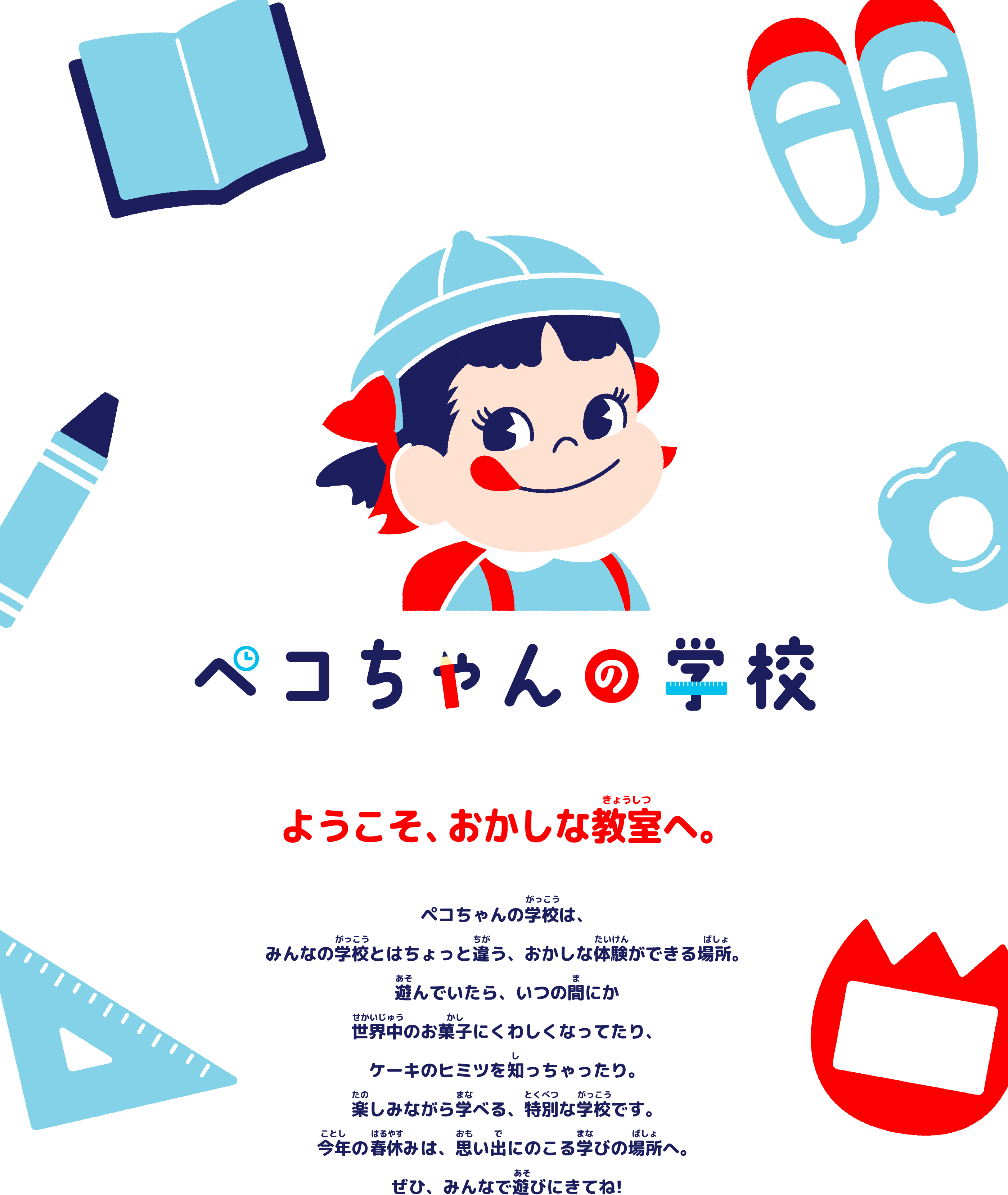 ペコちゃんの学校 ようこそ、おかしな学校へ。