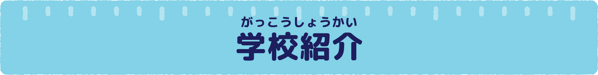 学校紹介 がっこうしょうかい