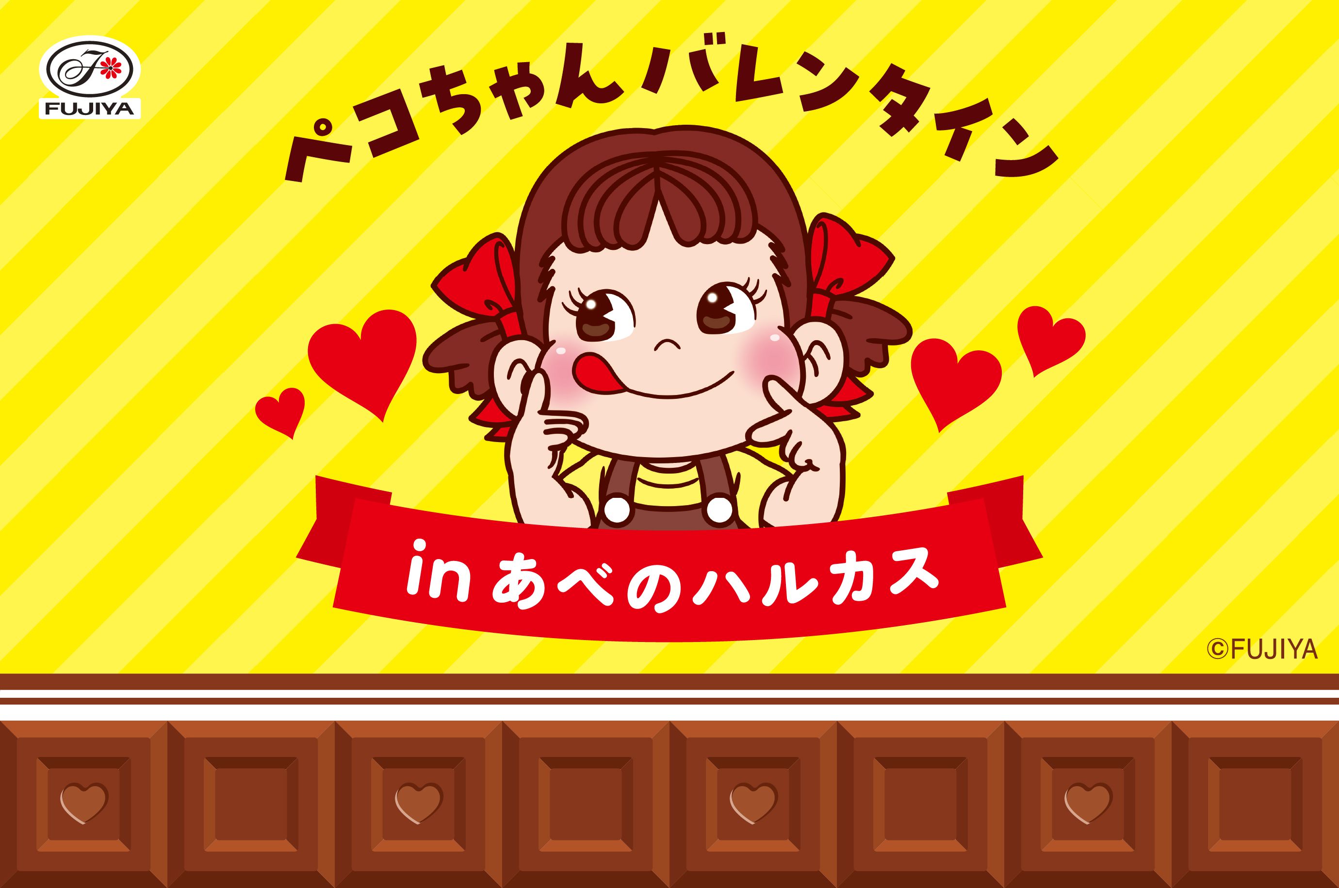 ペコちゃんバレンタイン in あべのハルカス