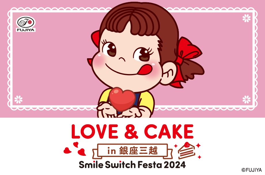 Smile Switch Festa 2024 in GINZA｜不二家