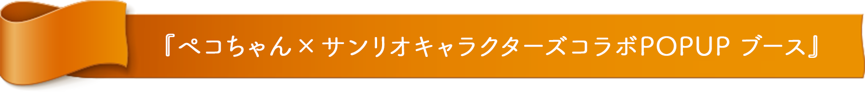 『ペコちゃん×サンリオキャラクターズコラボPOPUP ブース』 
