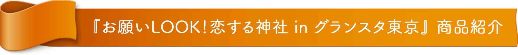 『お願いLOOK！恋する神社 in グランスタ東京』 商品紹介