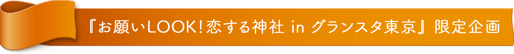 『お願いLOOK！恋する神社 in グランスタ東京』 限定企画