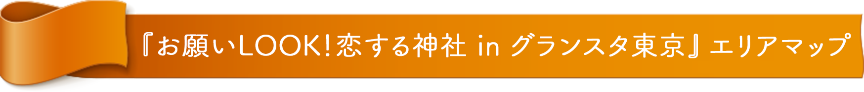 『LOVE&CAKE in 銀座三越』エリアマップ