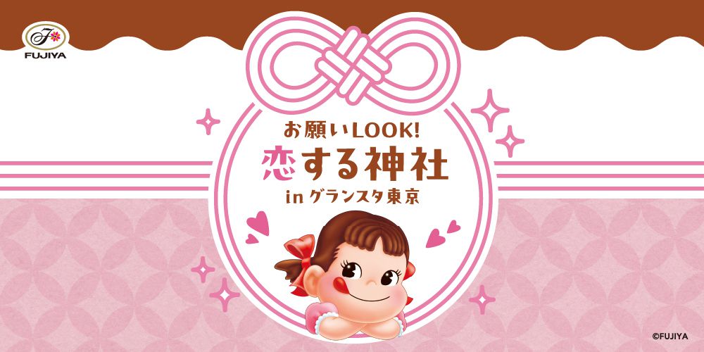 お願いLOOK！恋する神社 in グランスタ東京
