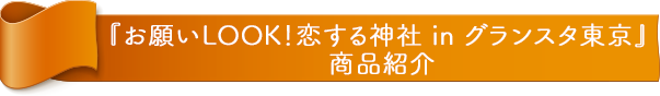 『LOVE&CAKE in 銀座三越』 商品紹介