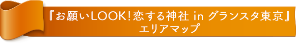 『LOVE&CAKE in 銀座三越』エリアマップ