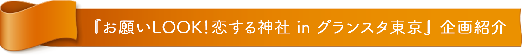 『お願いLOOK！恋する神社 in グランスタ東京』企画紹介
