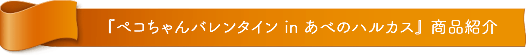 『ペコちゃんバレンタイン in あべのハルカス』商品紹介