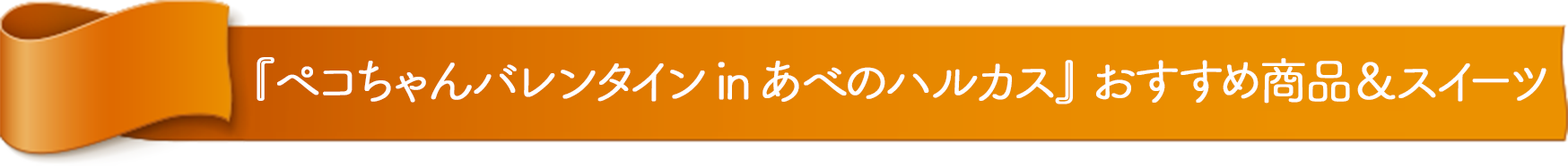 『ペコちゃんバレンタイン in あべのハルカス』おすすめ商品＆スイーツ
