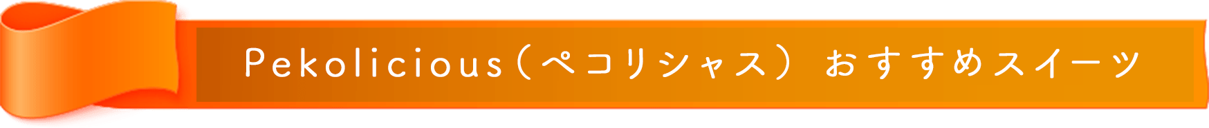 Pekolicious（ペコリシャス） おすすめスイーツ