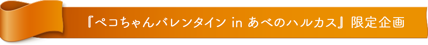 『ペコちゃんバレンタイン in あべのハルカス』 限定企画