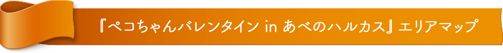 『ペコちゃんバレンタイン in あべのハルカス』エリアマップ