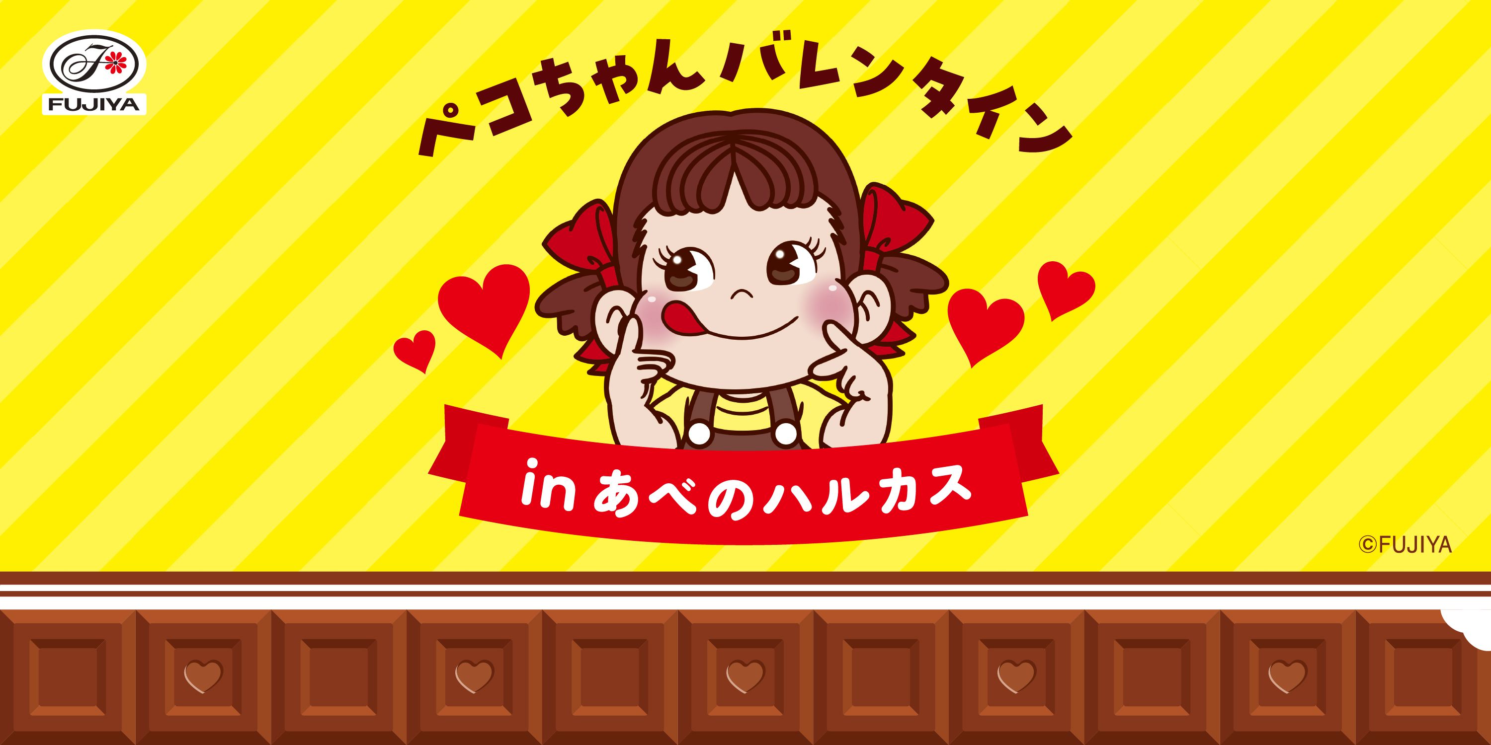 ペコちゃんバレンタイン in あべのハルカス