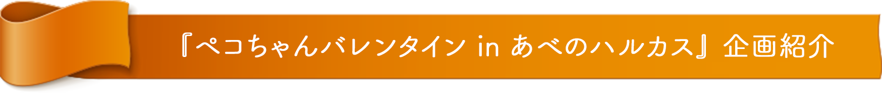 『ペコちゃんバレンタイン in あべのハルカス』企画紹介