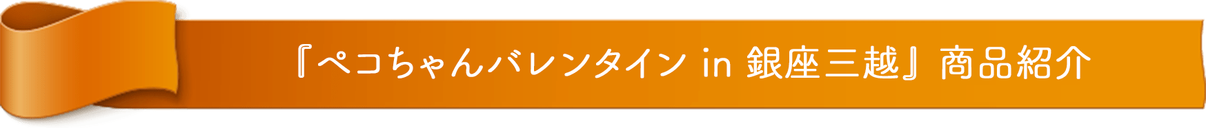 『ペコちゃんバレンタイン in 銀座三越』 商品紹介