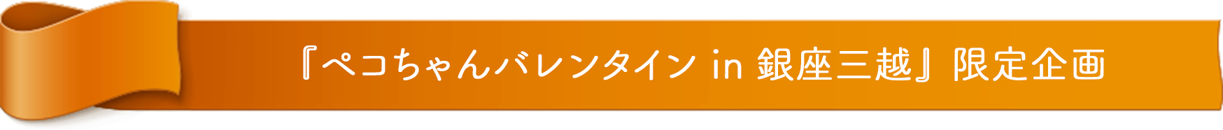 『ペコちゃんバレンタイン in 銀座三越』 限定企画