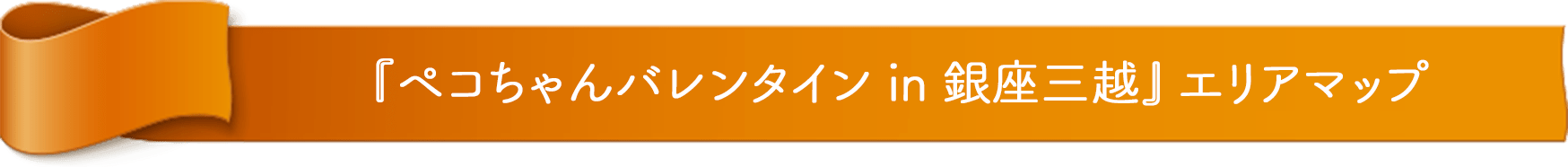 『ペコちゃんバレンタイン in 銀座三越』エリアマップ