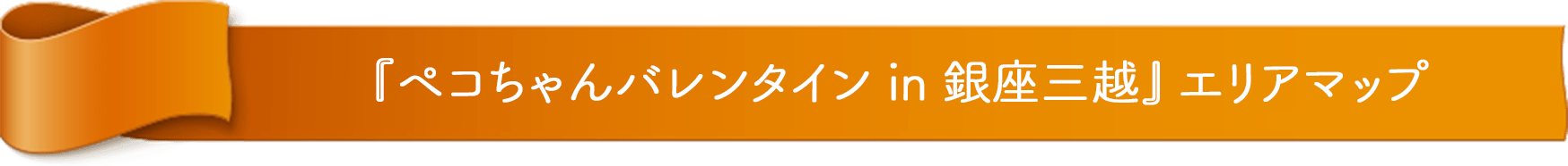 『ハートを込めて、LOOK in 東急プラザ銀座』エリアマップ