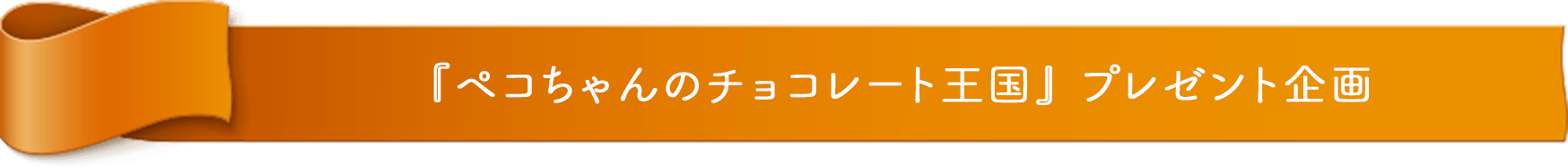 『ペコちゃんのチョコレート王国』 プレゼント企画
