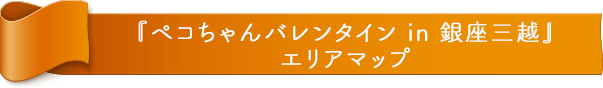 『ハートを込めて、LOOK in 東急プラザ銀座』エリアマップ