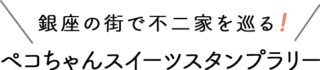 銀座の不二家を巡る！ ペコちゃんスタンプラリー