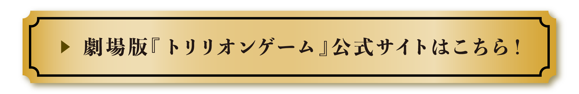 劇場版『トリリオンゲーム』公式サイトはこちら！