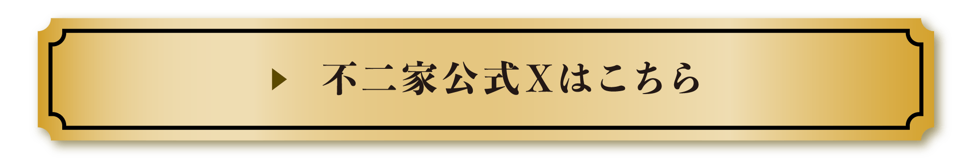 不二家公式Xはこちら