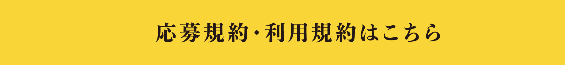 応募規約・利用規約はこちら