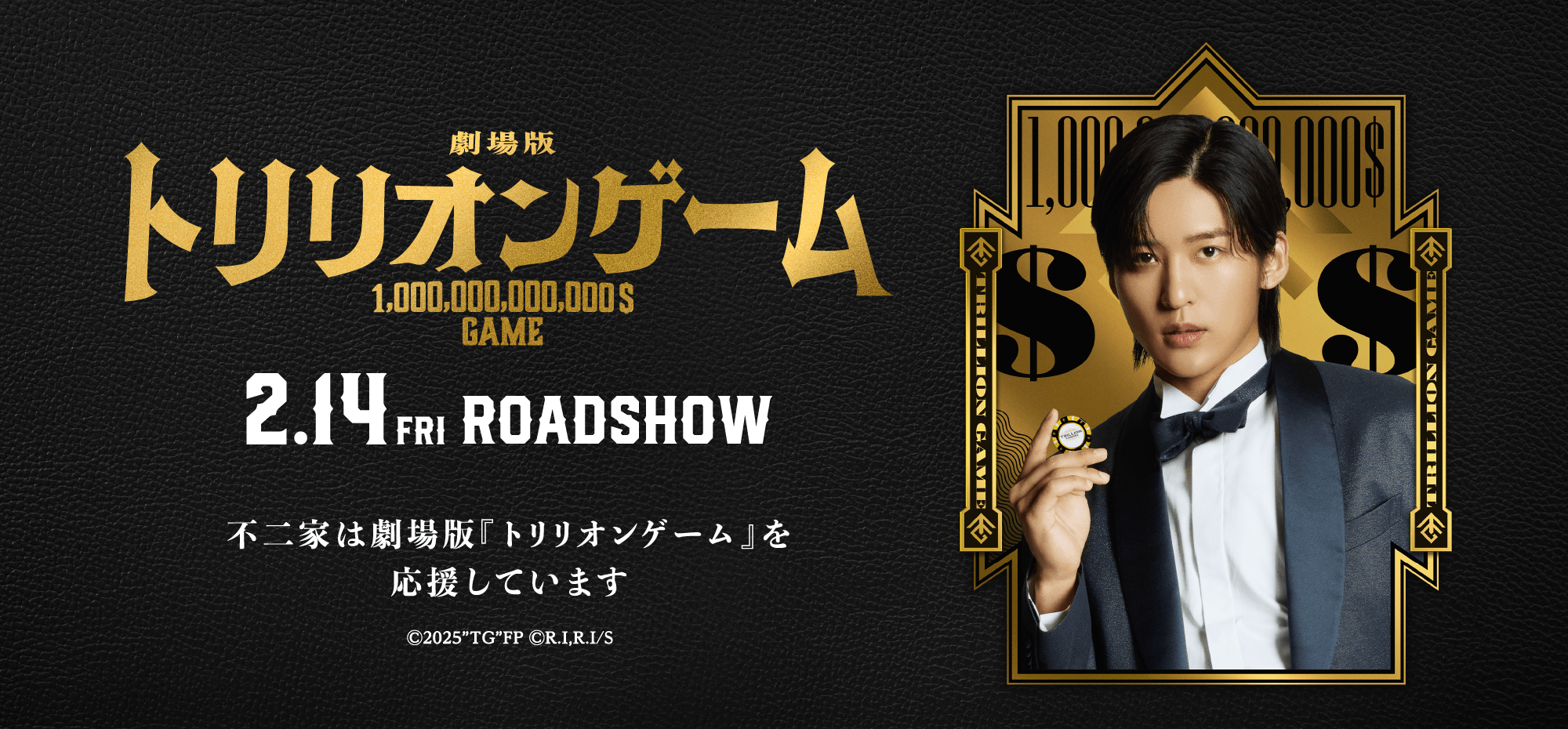 劇場版『トリリオンゲーム』 1,000,000,000,000$ GAME 2.14FRI ROADSHOW 不二家は劇場版『トリリオンゲーム』を応援しています Ⓒ2025”TG”FP ⒸR.I,R.I/S