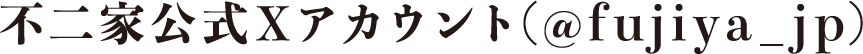 不二家公式Xアカウント(@fujiya_jp)
