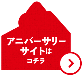 アニバーサリーサイトはこちら