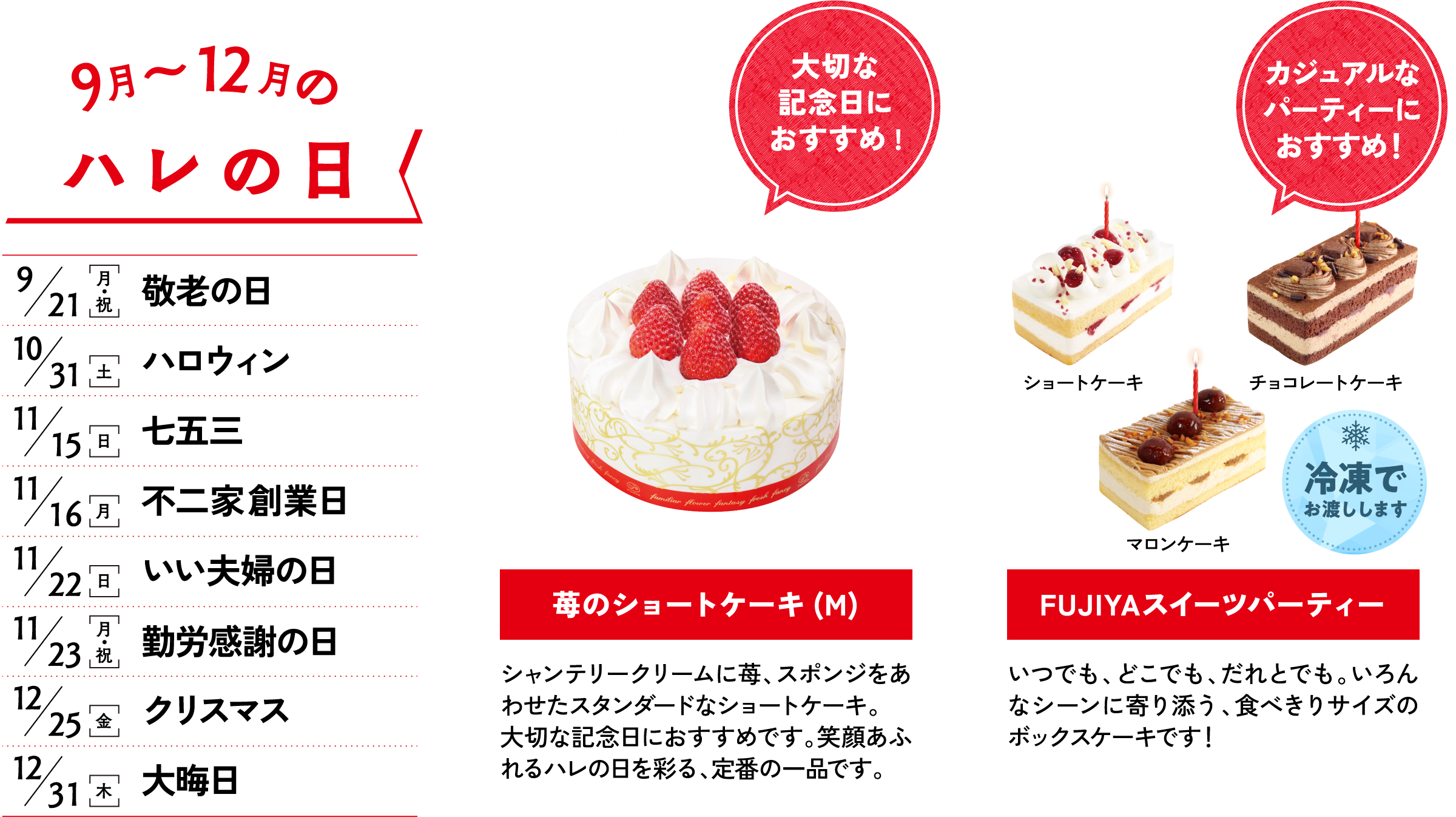 9～11月のハレの日 大切な記念日におすすめ！　苺のショートケーキ シャンテリークリームに苺、スポンジをあわせたスタンダードなショートケーキ。大切な記念日におすすめです。笑顔あふれるハレの日を彩る、定番の一品です。