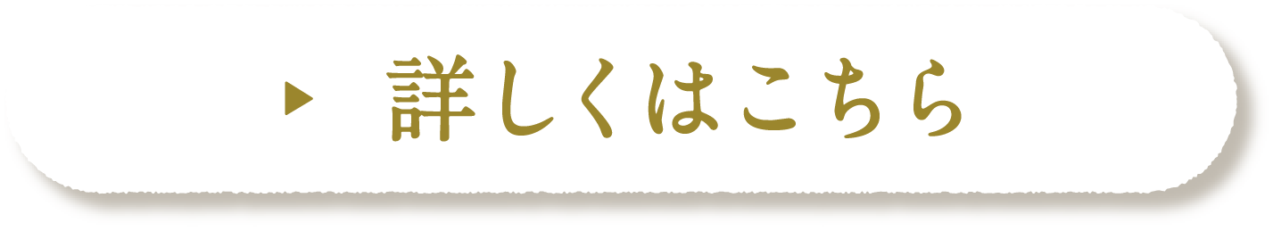 詳しくはこちら